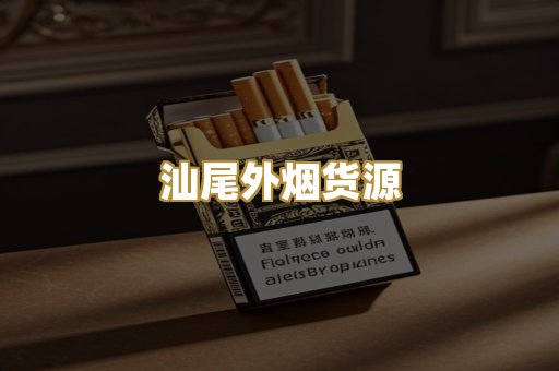 汕尾外烟货源