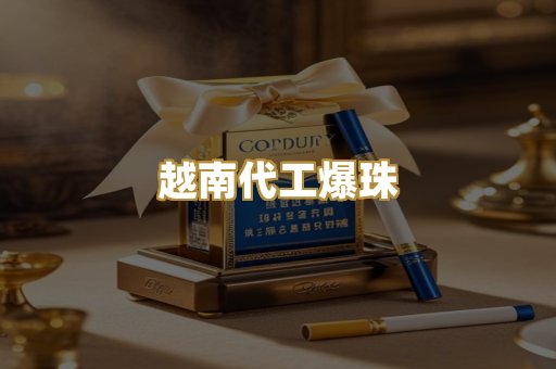 越南代工爆珠